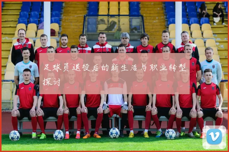 足球员退役后的新生活与职业转型探讨