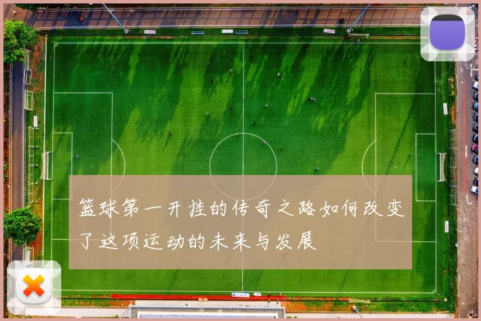 篮球第一开挂的传奇之路如何改变了这项运动的未来与发展