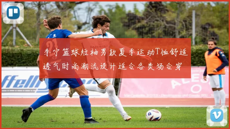 李宁篮球短袖男款夏季运动T恤舒适透气时尚潮流设计适合各类场合穿着